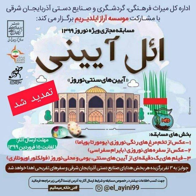 تمدید مهلت ارسال آثار هنری به مسابقه مجازی نوروزی ائل آیینی تمدید مهلت ارسال آثار هنری به مسابقه مجازی نوروزی ائل آیینی