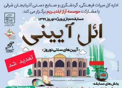 تمدید مهلت ارسال آثار هنری به مسابقه مجازی نوروزی ائل آیینی