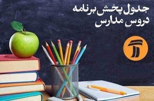 اعلام جدول زمانی برنامه های درسی 17 فروردین شبکه های 4 و 7 اعلام جدول زمانی برنامه های درسی 17 فروردین شبکه های 4 و 7
