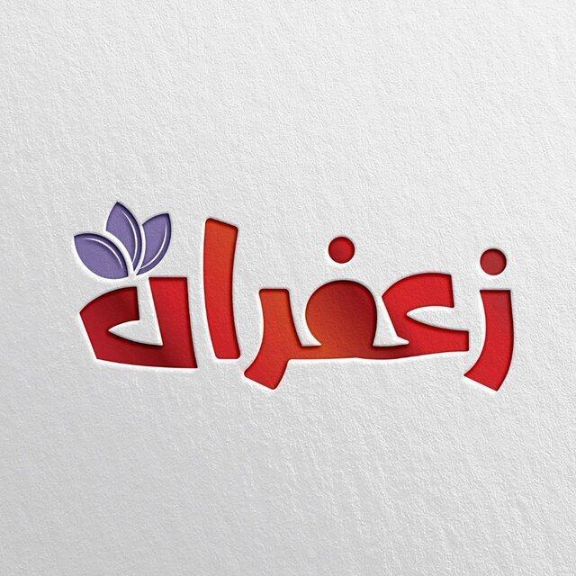 صبح های جمعه از سیما 2 ببینید: برنامه زعفران با محتوای طنز صبح های آدینه از سیما 2 ببینید: برنامه زعفران با محتوای طنز