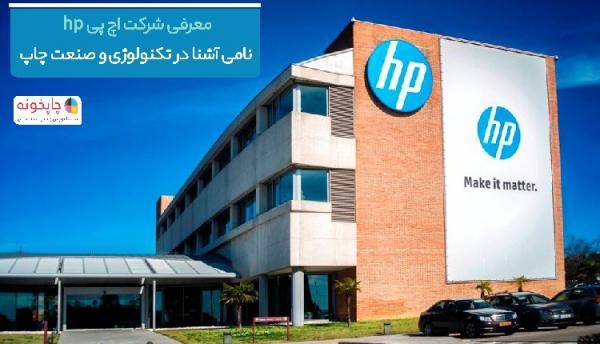 معرفی شرکت اچ پی hp؛ نامی آشنا در تکنولوژی و صنعت چاپ