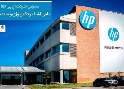 معرفی شرکت اچ پی hp؛ نامی آشنا در تکنولوژی و صنعت چاپ